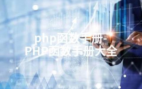 php函数手册-PHP函数手册大全