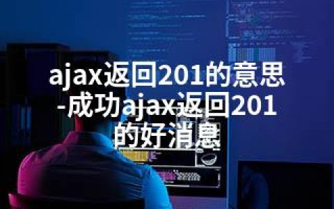 ajax返回201的意思-成功ajax返回201的好消息