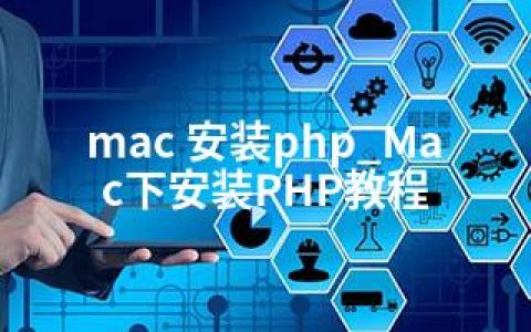 mac 安装php_Mac下安装PHP教程