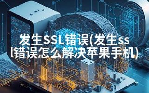 发生SSL错误(发生ssl错误怎么解决苹果手机)