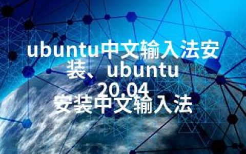 ubuntu中文输入法安装、ubuntu 20.04 安装中文输入法