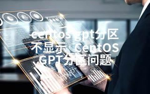 centos gpt分区不显示_CentOS GPT分区问题