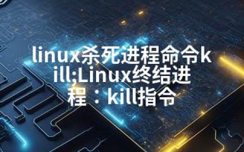 linux杀死进程命令kill;Linux终结进程：kill指令