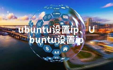 ubuntu设置ip、Ubuntu设置ip