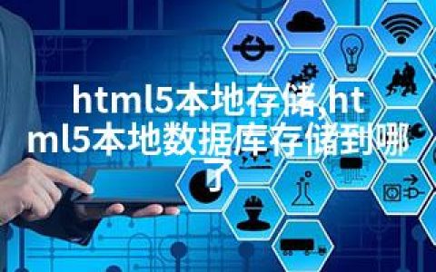 html5本地存储,html5本地数据库存储到哪了