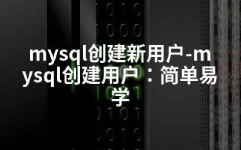 mysql创建新用户-mysql创建用户：简单易学