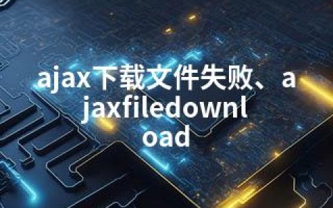ajax下载文件失败、ajaxfiledownload