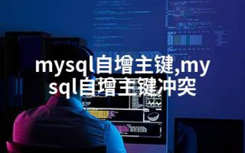 mysql自增主键,mysql自增主键冲突