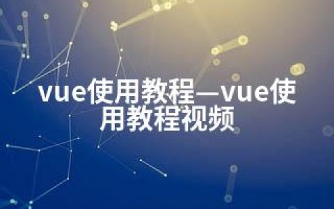 vue使用教程—vue使用教程视频