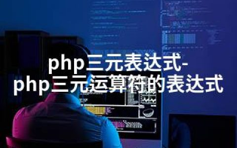 php三元表达式-php三元运算符的表达式