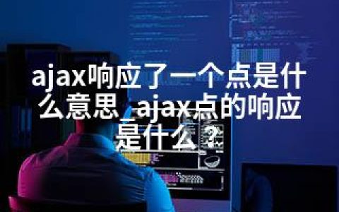 ajax响应了一个点是什么意思_ajax点的响应是什么？