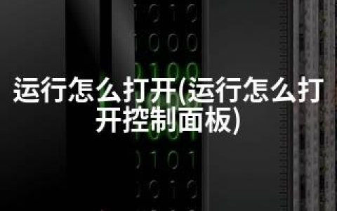 运行怎么打开(运行怎么打开控制面板)