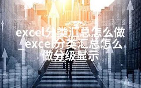 excel分类汇总怎么做_excel分类汇总怎么做分级显示