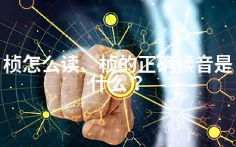 桢怎么读、桢的正确读音是什么？