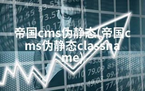帝国cms伪静态(帝国cms伪静态classname)