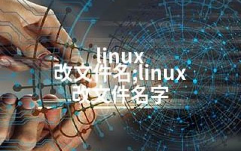 linux 改文件名;linux 改文件名字