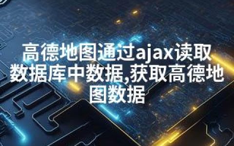 高德地图通过ajax读取数据库中数据,获取高德地图数据