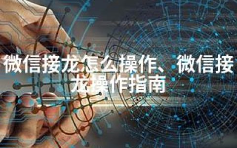 微信接龙怎么操作、微信接龙操作指南