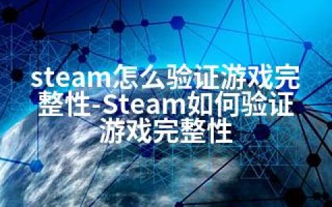 steam怎么验证游戏完整性-Steam如何验证游戏完整性