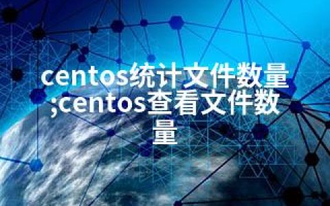 centos统计文件数量;centos查看文件数量