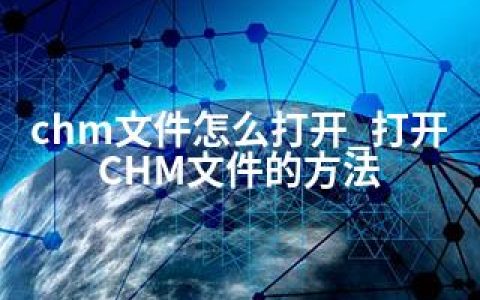 chm文件怎么打开_打开CHM文件的方法