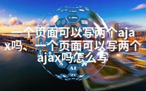 一个页面可以写两个ajax吗、一个页面可以写两个ajax吗怎么写