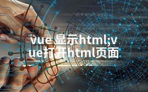 vue 显示html;vue打开html页面