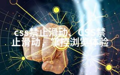 css禁止滑动、CSS禁止滑动，掌控浏览体验