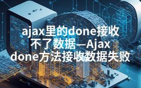 ajax里的done接收不了数据—Ajax done方法接收数据失败