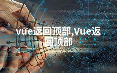 vue返回顶部,Vue返回顶部