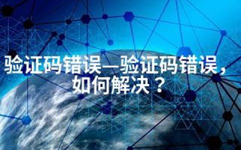 验证码错误—验证码错误，如何解决？