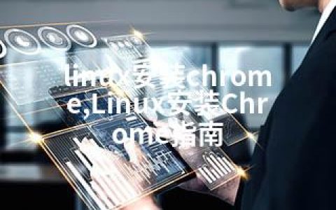 linux安装chrome,Linux安装Chrome指南