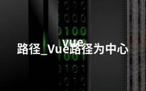 vue 路径_Vue路径为中心