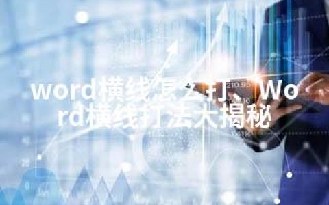 word横线怎么打、Word横线打法大揭秘