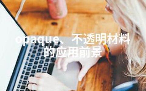 opaque、不透明材料的应用前景