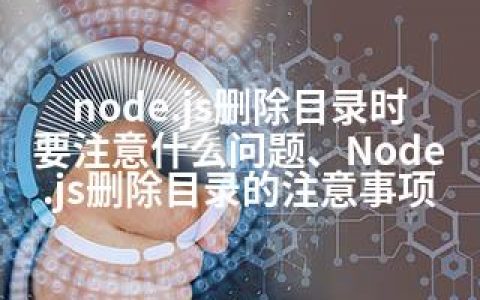 node.js删除目录时要注意什么问题、Node.js删除目录的注意事项