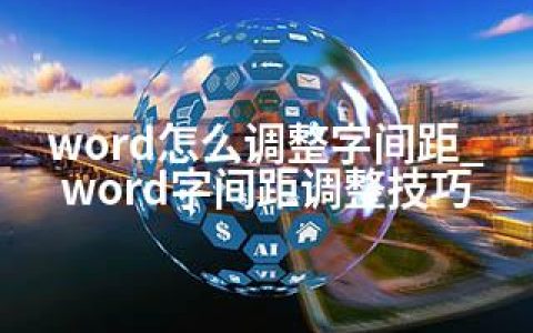word怎么调整字间距_word字间距调整技巧
