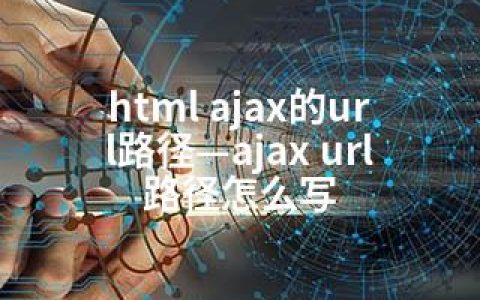 html ajax的url路径—ajax url 路径怎么写