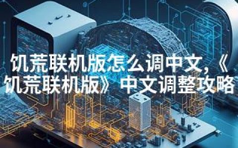 饥荒联机版怎么调中文,《饥荒联机版》中文调整攻略