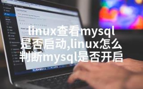 linux查看mysql是否启动,linux怎么判断mysql是否开启