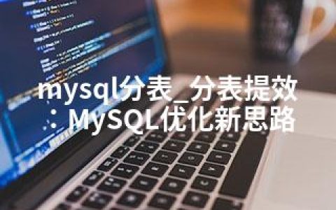 mysql分表_分表提效：MySQL优化新思路