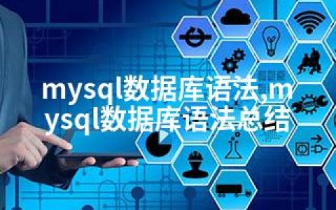 mysql数据库语法,mysql数据库语法总结