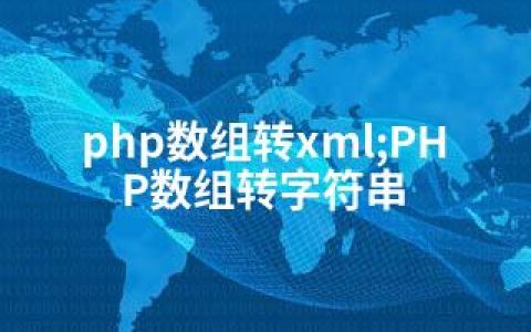 php数组转xml;PHP数组转字符串