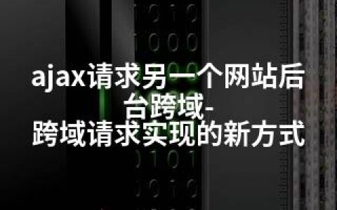 ajax请求另一个网站后台跨域-跨域请求实现的新方式