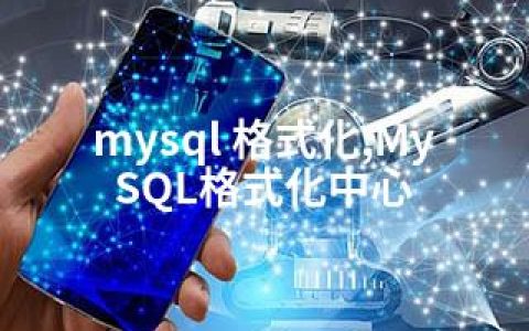 mysql 格式化,MySQL格式化中心