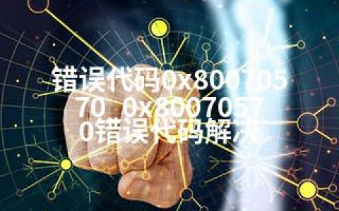 错误代码0x80070570_0x80070570错误代码解决