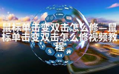 鼠标单击变双击怎么修—鼠标单击变双击怎么修视频教程