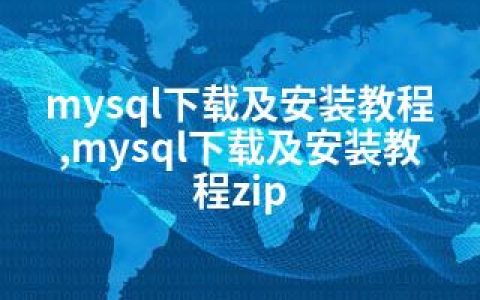mysql下载及安装教程,mysql下载及安装教程zip