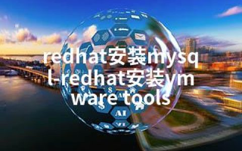redhat安装mysql-redhat安装vmware tools
