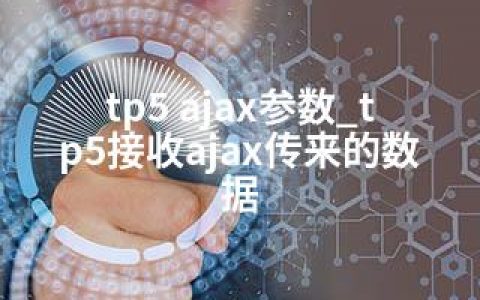 tp5 ajax参数_tp5接收ajax传来的数据